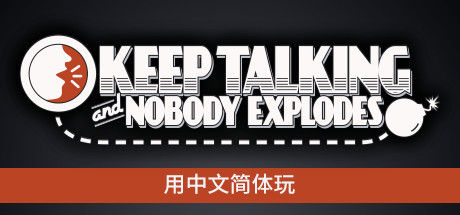 Steam 上的keep Talking And Nobody Explodes