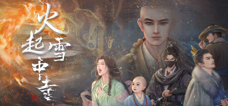 火起雪中寺 steam charts