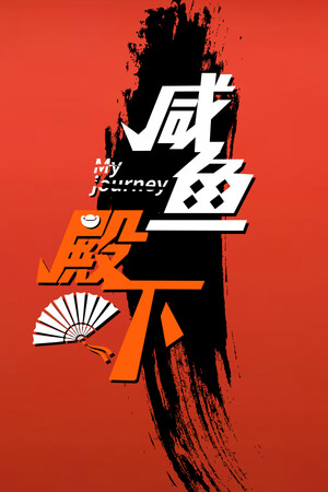 咸鱼殿下 / My journey