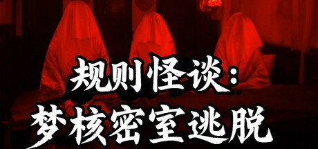 规则怪谈:梦核密室逃脱 header banner