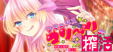 サキュバスマリーンの搾活~悪魔は魔性のバナナに魅入られ堕ちる~ header banner