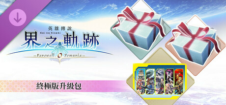 The Legend of Heroes: Kai no Kiseki -Farewell, O Zemuria- Ultimate Upgrade Pack banner image