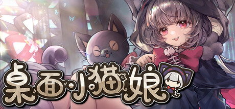 Steam header art for 桌面小猫娘