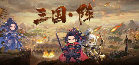 三国阵 banner image
