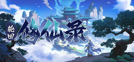 Steam header art for 轮回修仙传