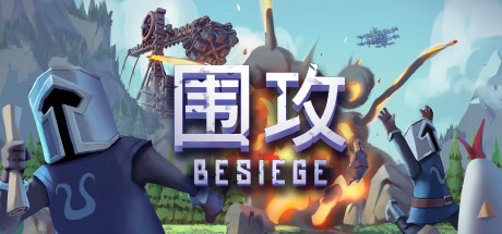 《围攻(Besiege)》1.27-箫生单机游戏