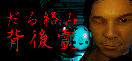 だる絡み背後霊 header banner