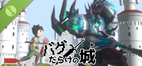 バグだらけの城 Demo banner