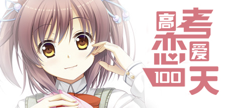 Steam header art for Gaokao.Love.100Days