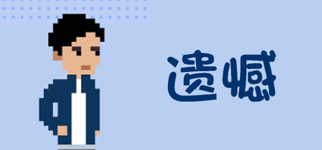遗憾 banner