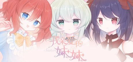 我亲爱的妹妹 Happy Sisters Life header banner