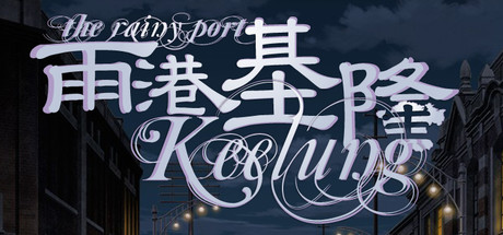The Rainy Port Keelung 雨港基隆 header image