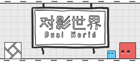 对影世界