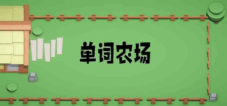 単語農場:教育的なクリッカー&マッチ3の楽しさ