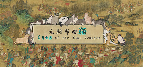元朝那些猫/Cats of the Yuan Dynasty