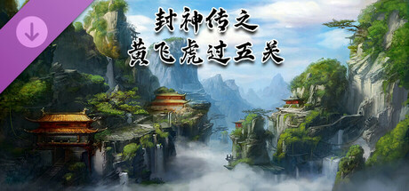 封神传之黄飞虎过五关 banner image