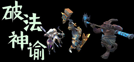 破法神谕 header banner