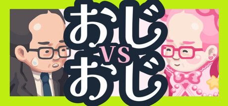 おじvsおじ: 大量発生するキモカワおじをなぎ倒すローグライクアクション！