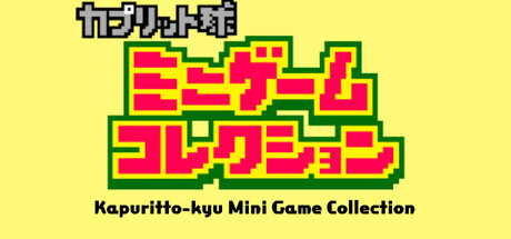 Kapuritto-kyu Minigame Collection steam charts