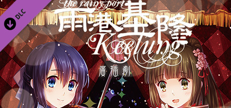 DLC"The Rainy Port Keelung - Radio Drama"(Only audio, no subtitles) banner image