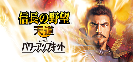 NOBUNAGA'S AMBITION: Tendou with Power Up Kit / 信長の野望・天道 with パワーアップキット