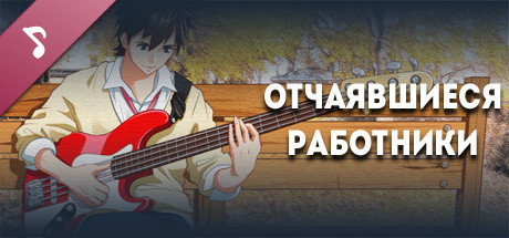 Купить ключ дешево Discouraged Workers. Original Sound Track