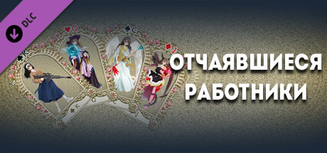 Купить ключ дешево Discouraged Workers. Tarot PNP Pack