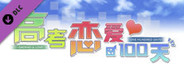 Gaokao.Love.100Days - Original Soundtrack