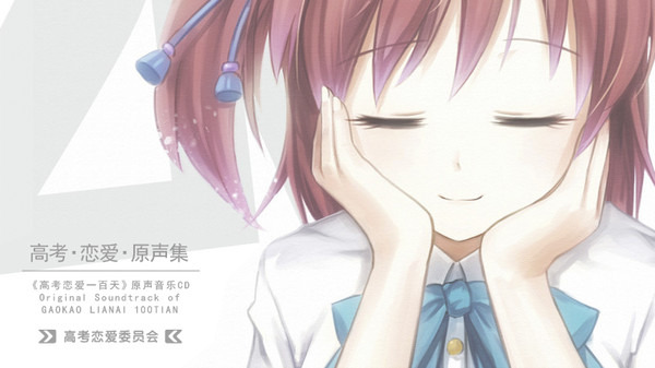 Gaokao.Love.100Days - Original Soundtrack