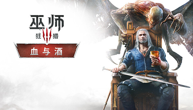 Steam 上的巫师3：狂猎- 血与酒