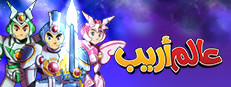 عالم أريب 게임 이미지