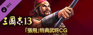 RTK13 - Bonus Officer CG “Zhang Fei” 「張飛」特典武将CG