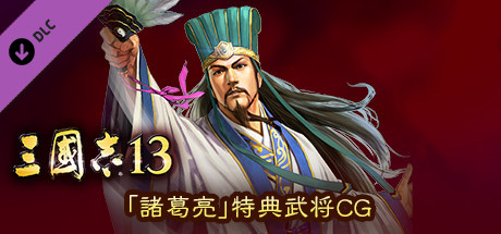 Steam 上的rtk13 Bonus Officer Cg Zhuge Liang 諸葛亮 特典武将cg