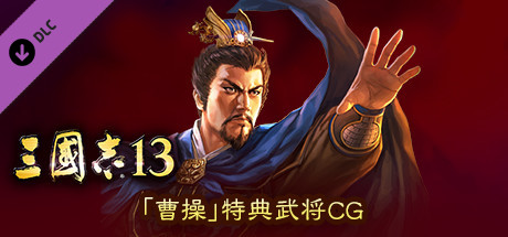 RTK13 - Bonus Officer CG “Cao Cao” 「曹操」特典武将CG banner image