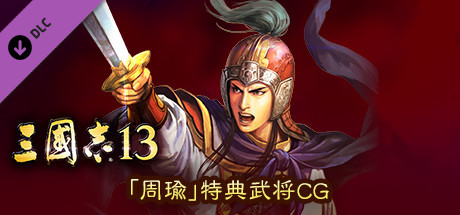 RTK13 - Bonus Officer CG “Zhou Yu” 「周瑜」特典武将CG banner image