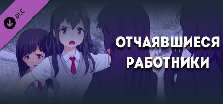 Купить дешево Discouraged Workers. Extras Купить ключ дешево Discouraged Workers. Extras