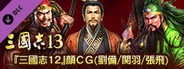RTK13 - Hyakuman nin no Sangokushi Item 1 『100万人の三國志』連携特典1 『三國志12』顔CG(劉備/関羽/張飛)
