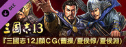 RTK13 - Hyakuman nin no Sangokushi Item 2 『100万人の三國志』連携特典2 『三國志12』顔CG(曹操/夏侯惇/夏侯淵)