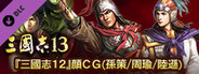 RTK13 - Hyakuman nin no Sangokushi Item 3 『100万人の三國志』連携特典3 『三國志12』顔CG(孫策/周瑜/陸遜)