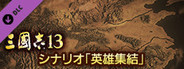 RTK13 - Hyakuman nin no Sangokushi Item 4 『100万人の三國志』連携特典4 シナリオ「英雄集結」