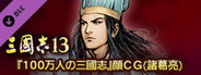 RTK13 - Hyakuman nin no Sangokushi Item 6 『100万人の三國志』連携特典6 『100万人の三國志』顔CG(諸葛亮)