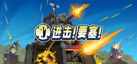 进击!要塞!|V14448|全新内容-大幅更新|官方中文|解压即撸|完美学习版|-克苏恩资源社区
