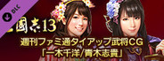 RTK13 - Weekly Famitsu tie-up Officer CG “3rd Generation Gamer's Angel Chihiro Ikki/Shiki Aoki” 週刊ファミ通タイアップ武将CG「3代目ゲーマーズエンジェル 一木千洋/青木志貴」