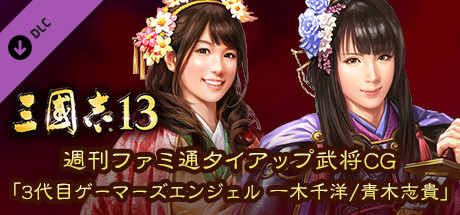 Steam Rtk13 Weekly Famitsu Tie Up Officer Cg 3rd Generation Gamer S Angel Chihiro Ikki Shiki Aoki 週刊ファミ通タイアップ武将cg 3代目ゲーマーズエンジェル一木千洋 青木志貴