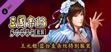 Steam 上的rtk13 Wang Yuanji Special Blue Striped Outfit 王元姫ブルーストライプ柄特別衣装