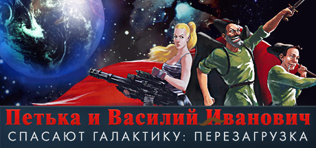 Петька И Василий Иванович Спасают Галактику. Перезагрузка В Steam