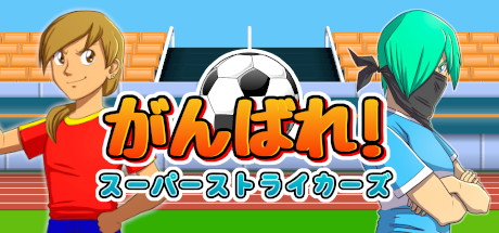 Steam Ganbare Super Strikers