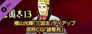 RTK13 - Mitsuteru Yokoyama's “Sangokushi” tie-up Officer CG “Zhuge Liang” 横山光輝「三国志」タイアップ武将CG「諸葛亮」