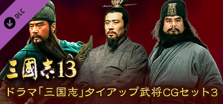 RTK13 - “Three Kingdoms” tie-up Officer CG Set 3 ドラマ「三国志 