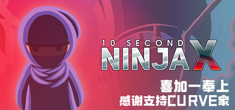 10 Second Ninja X / 10秒忍者X